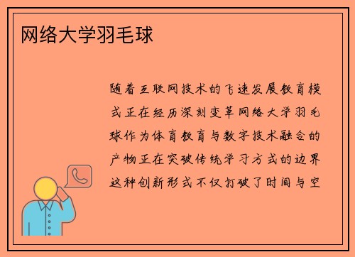 网络大学羽毛球