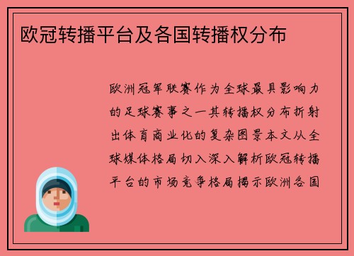 欧冠转播平台及各国转播权分布