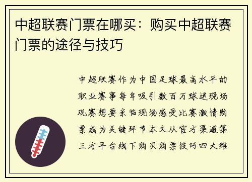 中超联赛门票在哪买：购买中超联赛门票的途径与技巧