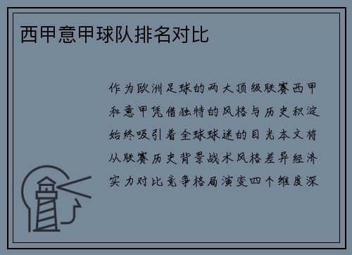 西甲意甲球队排名对比
