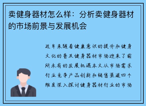 卖健身器材怎么样：分析卖健身器材的市场前景与发展机会