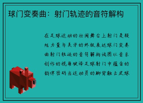 球门变奏曲：射门轨迹的音符解构
