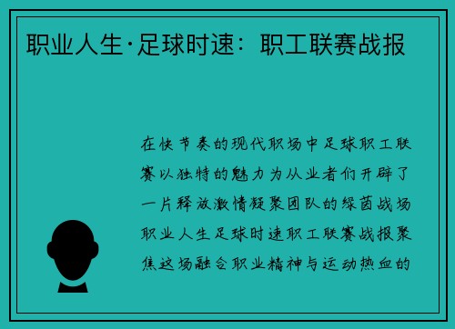 职业人生·足球时速：职工联赛战报