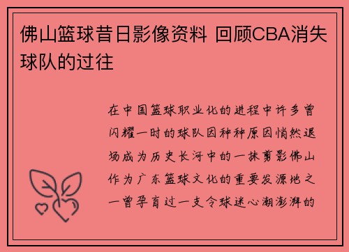 佛山篮球昔日影像资料 回顾CBA消失球队的过往