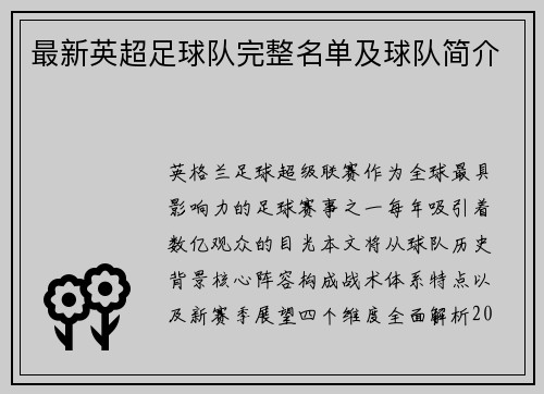 最新英超足球队完整名单及球队简介