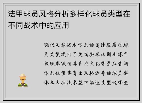 法甲球员风格分析多样化球员类型在不同战术中的应用