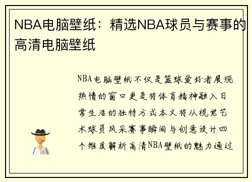 NBA电脑壁纸：精选NBA球员与赛事的高清电脑壁纸