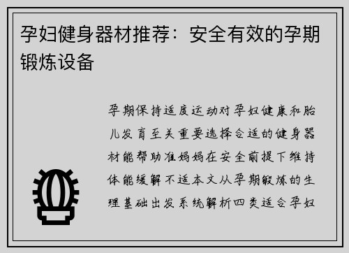 孕妇健身器材推荐：安全有效的孕期锻炼设备