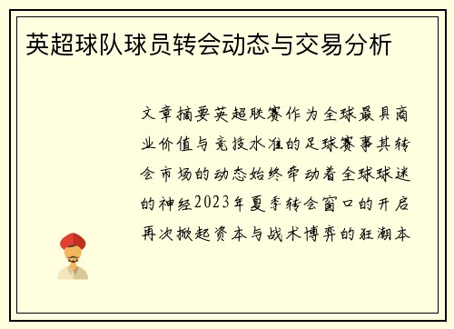 英超球队球员转会动态与交易分析