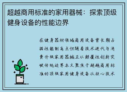 超越商用标准的家用器械：探索顶级健身设备的性能边界
