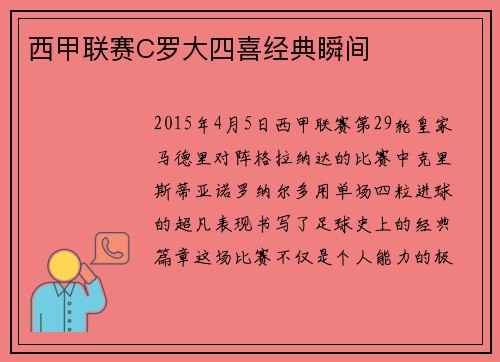 西甲联赛C罗大四喜经典瞬间