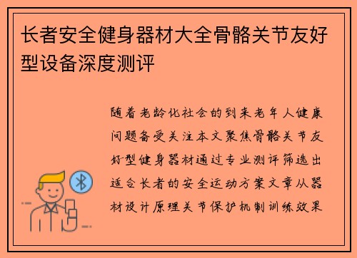 长者安全健身器材大全骨骼关节友好型设备深度测评