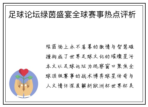 足球论坛绿茵盛宴全球赛事热点评析