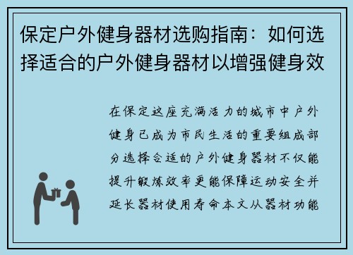 保定户外健身器材选购指南：如何选择适合的户外健身器材以增强健身效果