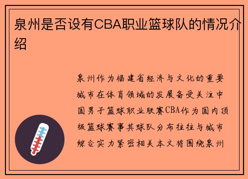 泉州是否设有CBA职业篮球队的情况介绍