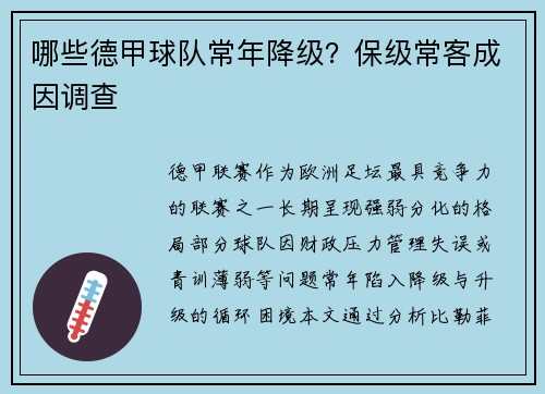哪些德甲球队常年降级？保级常客成因调查