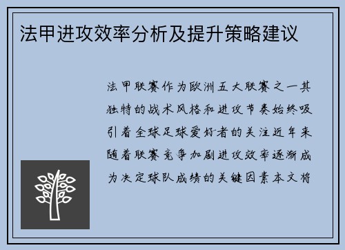 法甲进攻效率分析及提升策略建议