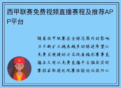 西甲联赛免费视频直播赛程及推荐APP平台