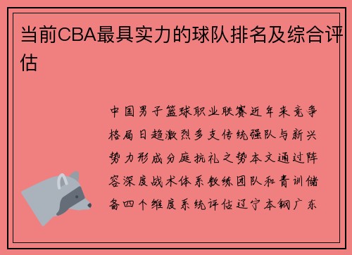 当前CBA最具实力的球队排名及综合评估