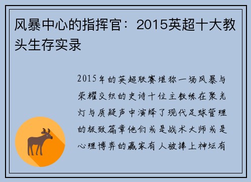 风暴中心的指挥官：2015英超十大教头生存实录