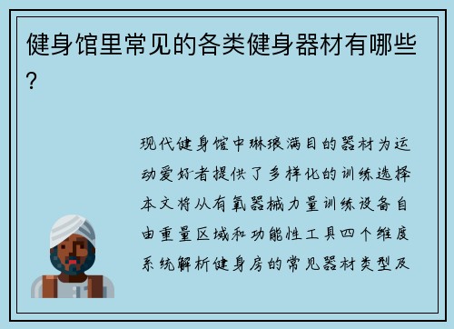 健身馆里常见的各类健身器材有哪些？