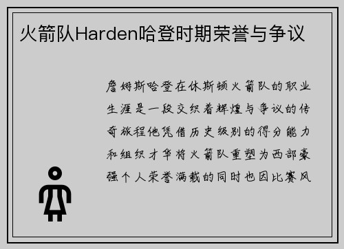 火箭队Harden哈登时期荣誉与争议