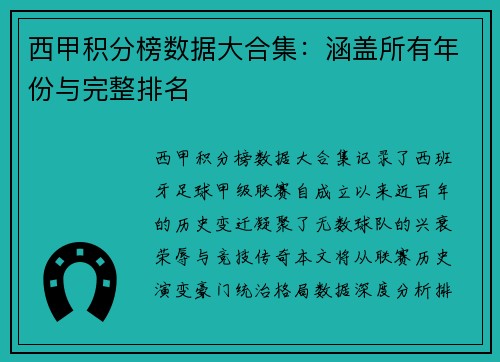 西甲积分榜数据大合集：涵盖所有年份与完整排名