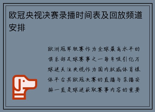 欧冠央视决赛录播时间表及回放频道安排