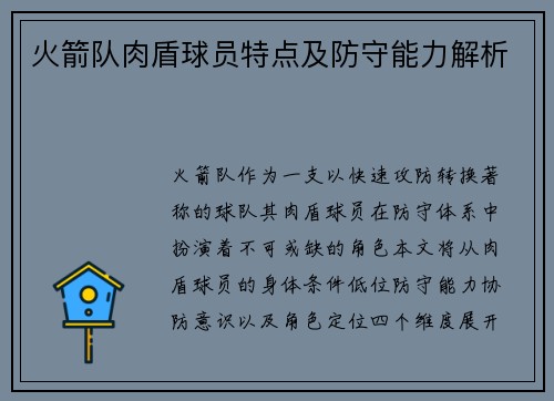 火箭队肉盾球员特点及防守能力解析