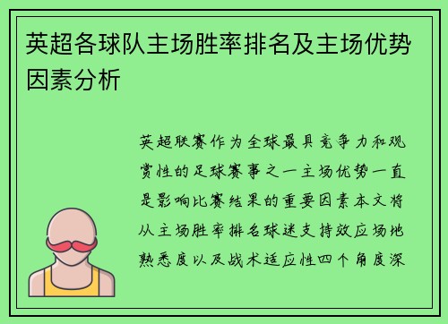 英超各球队主场胜率排名及主场优势因素分析