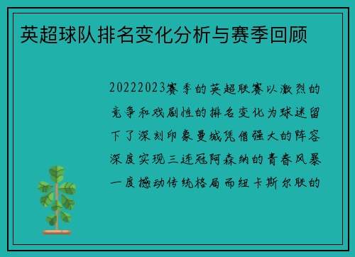 英超球队排名变化分析与赛季回顾