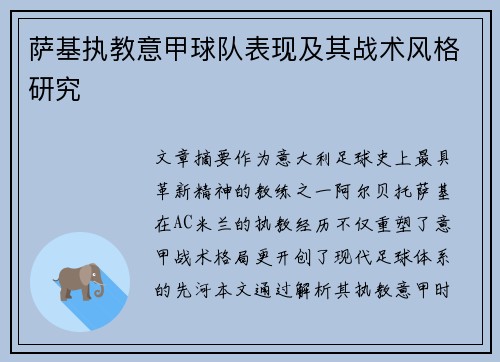 萨基执教意甲球队表现及其战术风格研究
