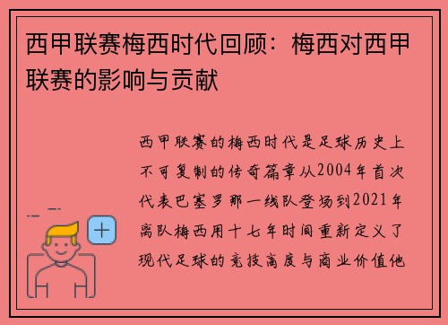 西甲联赛梅西时代回顾：梅西对西甲联赛的影响与贡献