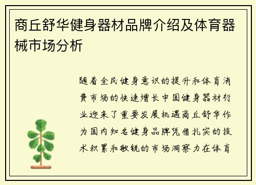 商丘舒华健身器材品牌介绍及体育器械市场分析