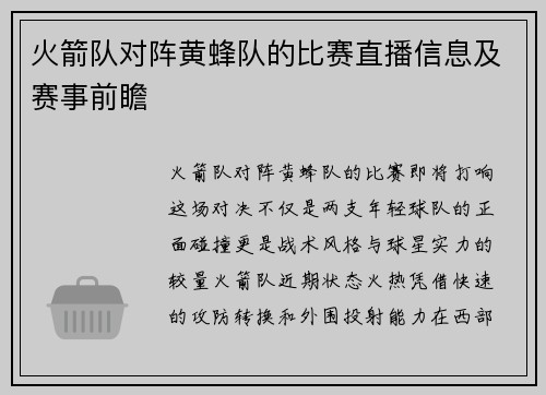 火箭队对阵黄蜂队的比赛直播信息及赛事前瞻