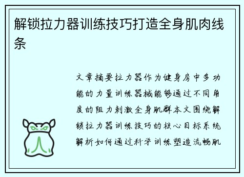 解锁拉力器训练技巧打造全身肌肉线条