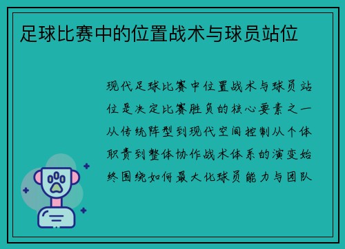 足球比赛中的位置战术与球员站位