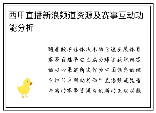 西甲直播新浪频道资源及赛事互动功能分析
