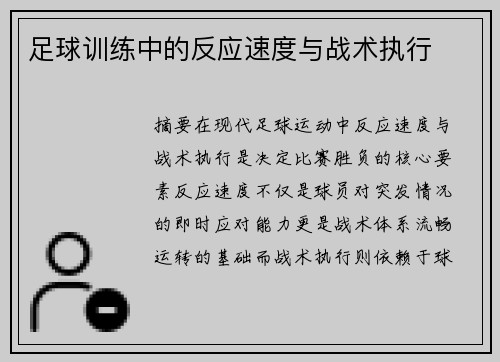 足球训练中的反应速度与战术执行