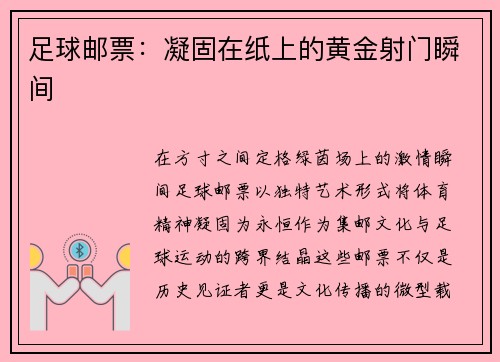 足球邮票：凝固在纸上的黄金射门瞬间
