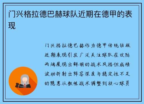 门兴格拉德巴赫球队近期在德甲的表现