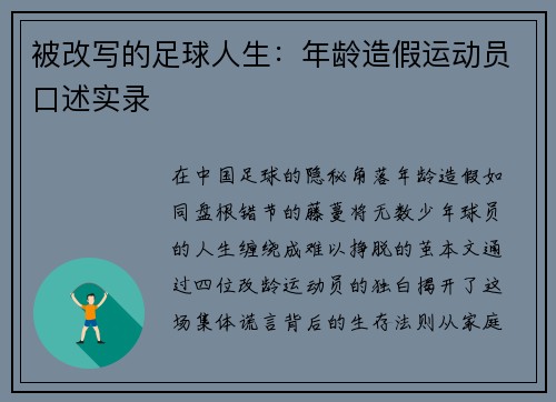 被改写的足球人生：年龄造假运动员口述实录