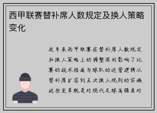 西甲联赛替补席人数规定及换人策略变化