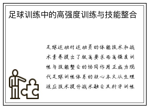 足球训练中的高强度训练与技能整合