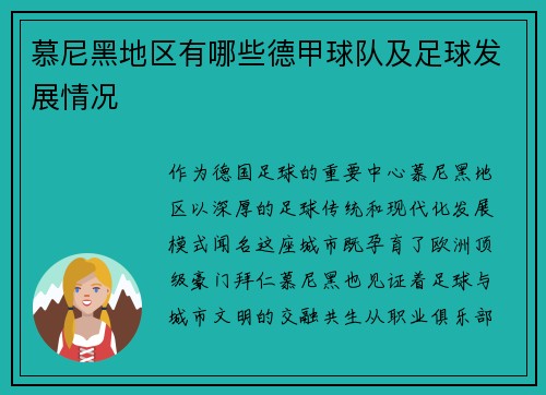慕尼黑地区有哪些德甲球队及足球发展情况