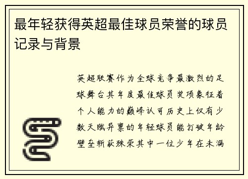 最年轻获得英超最佳球员荣誉的球员记录与背景