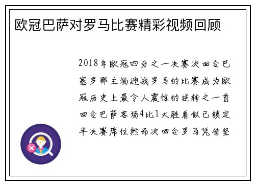 欧冠巴萨对罗马比赛精彩视频回顾