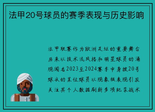 法甲20号球员的赛季表现与历史影响