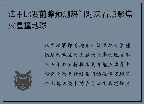法甲比赛前瞻预测热门对决看点聚焦火星撞地球