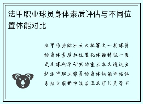 法甲职业球员身体素质评估与不同位置体能对比